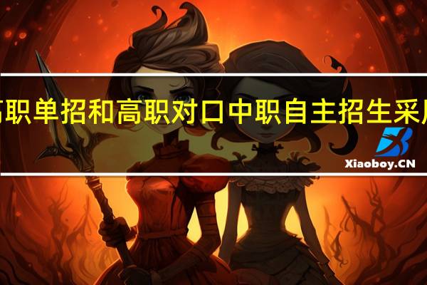 广西2022年高职单招和高职对口中职自主招生采用哪种志愿填报方式？