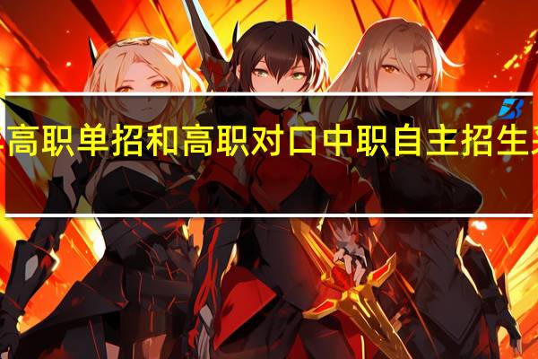 广西2022年高职单招和高职对口中职自主招生采用哪种测试方式？