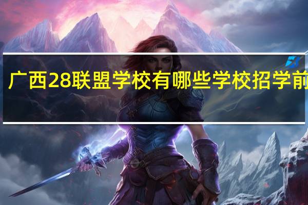 广西28联盟学校有哪些学校招学前教育