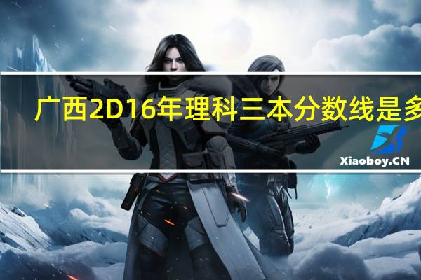 广西2D16年理科三本分数线是多少