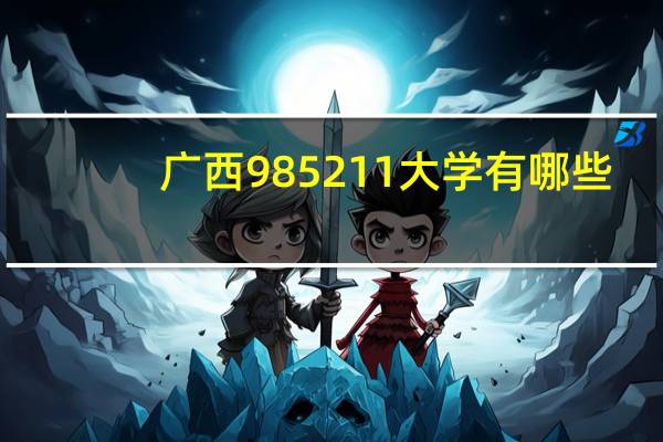 广西985211大学有哪些