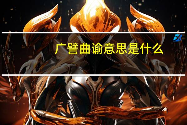 广譬曲谕意思是什么