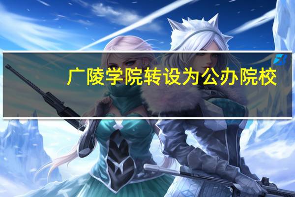 广陵学院转设为公办院校