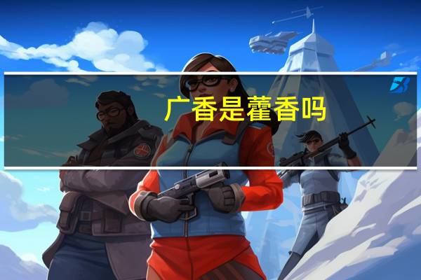 广香是藿香吗
