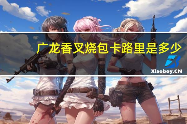 广龙香 叉烧包卡路里是多少