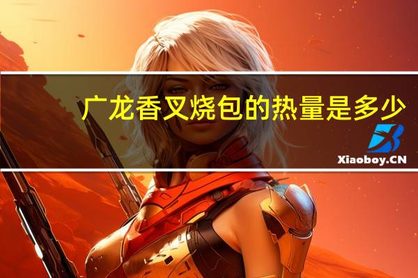 广龙香 叉烧包的热量是多少