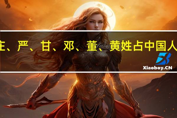 庄、严、甘、邓、董、黄姓占中国人口多少
