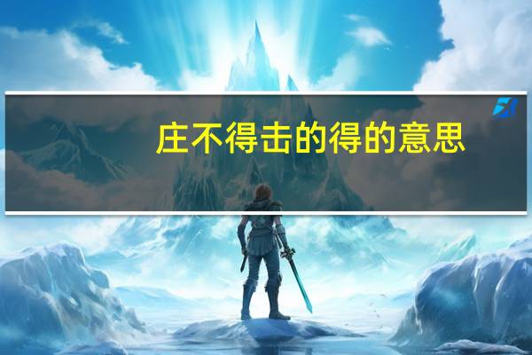 庄不得击的得的意思