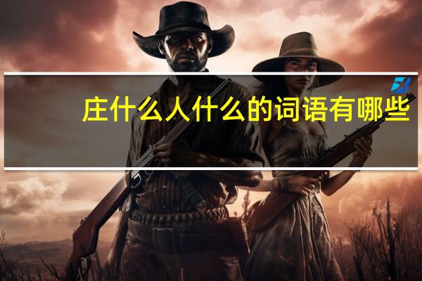 庄什么人什么的词语有哪些?