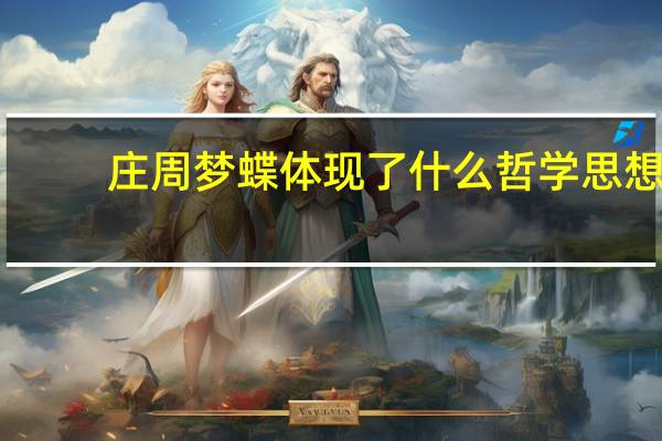 庄周梦蝶体现了什么哲学思想