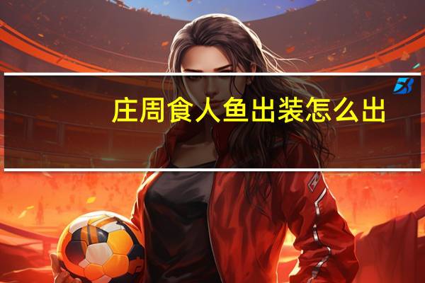 庄周食人鱼出装怎么出