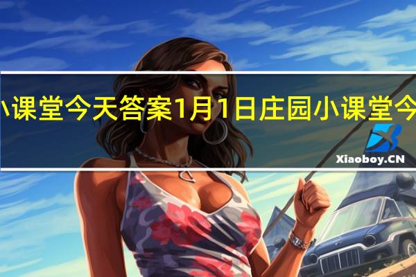 庄园小课堂今天答案1月1日 庄园小课堂今天答案最新