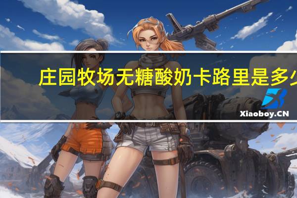 庄园牧场 无糖酸奶卡路里是多少