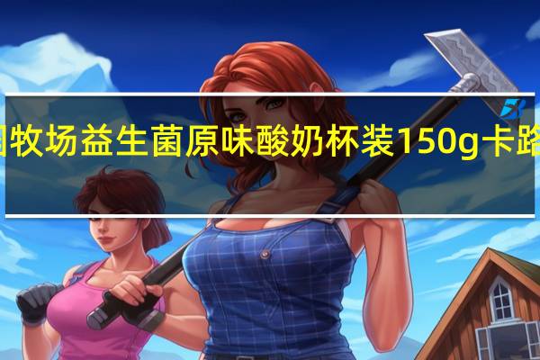 庄园牧场 益生菌原味酸奶 杯装150g卡路里是多少