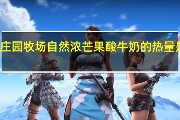 庄园牧场 自然浓芒果酸牛奶的热量是多少