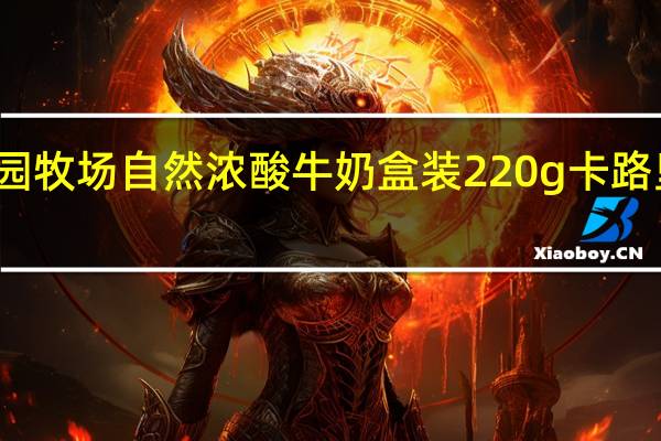 庄园牧场 自然浓酸牛奶 盒装220g卡路里是多少