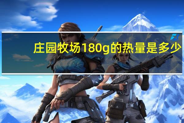 庄园牧场 180g的热量是多少
