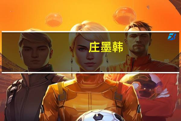 庄墨韩（关于庄墨韩的介绍）