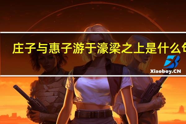 庄子与惠子游于濠梁之上是什么句式