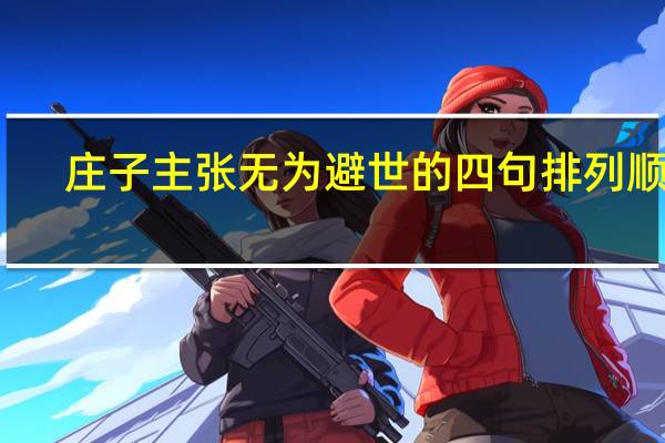 庄子主张无为避世的四句排列顺序
