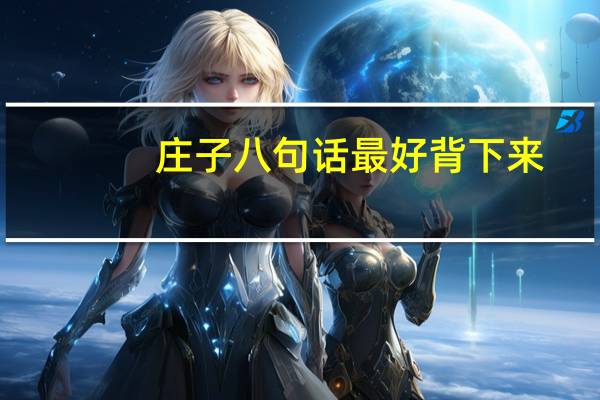 庄子八句话最好背下来