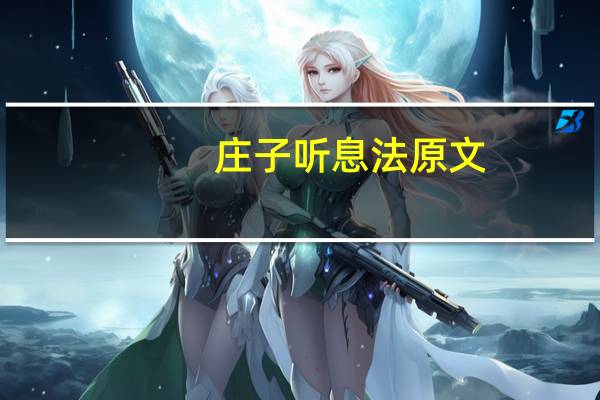 庄子听息法原文
