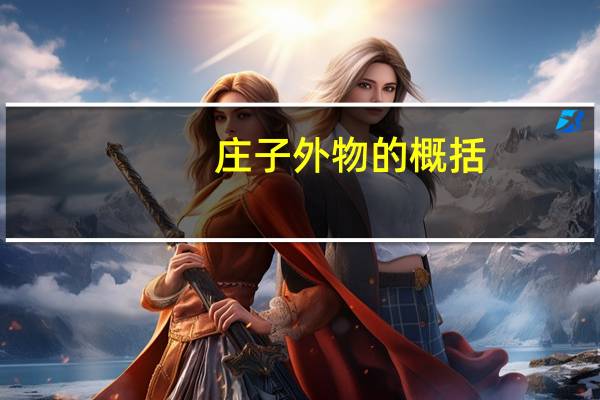 庄子外物的概括