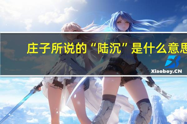 庄子所说的“陆沉”是什么意思