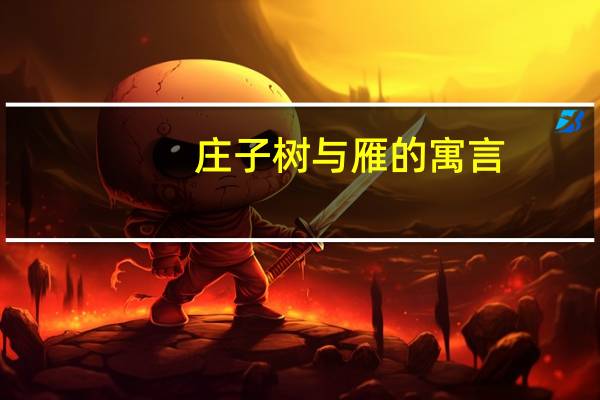 庄子树与雁的寓言