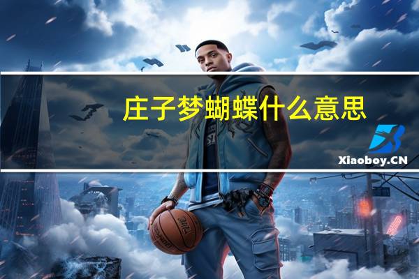 庄子梦蝴蝶什么意思
