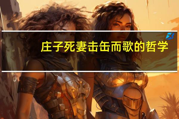 庄子死妻击缶而歌的哲学