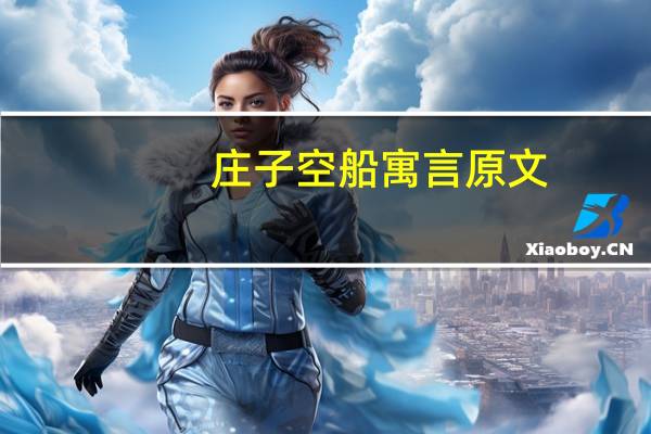 庄子空船寓言原文