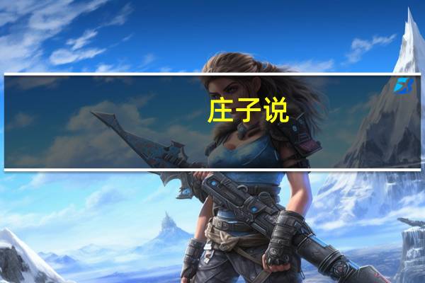 庄子说：“往矣！吾将戈尾于涂中。”是什么意思