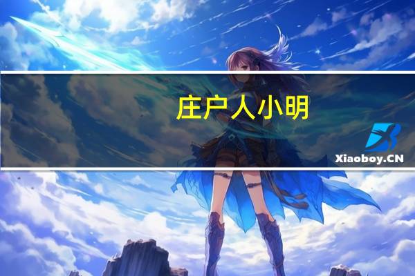 庄户人小明（庄户刁简介）