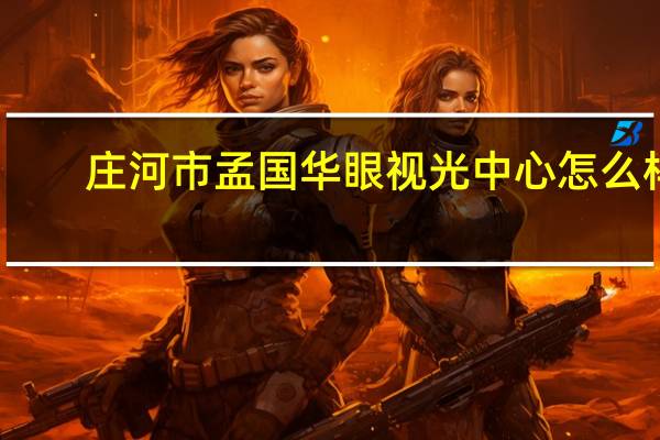 庄河市孟国华眼视光中心怎么样