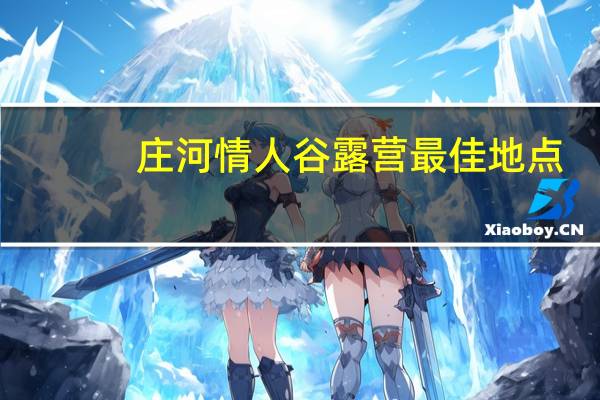 庄河情人谷露营最佳地点