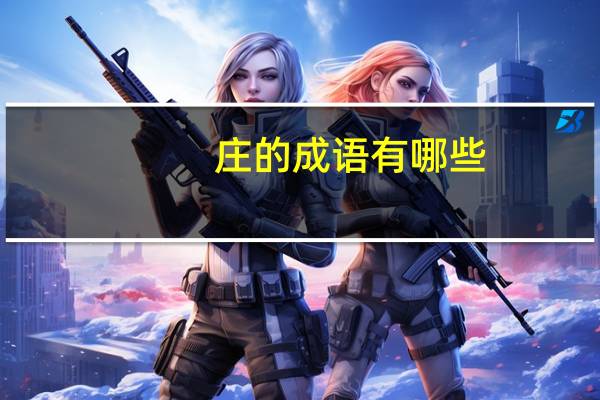 庄的成语有哪些