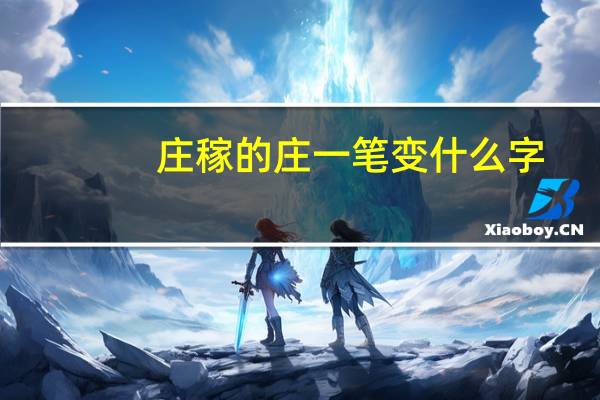 庄稼的庄一笔变什么字