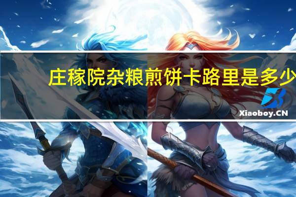 庄稼院 杂粮煎饼卡路里是多少