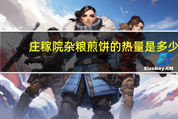 庄稼院 杂粮煎饼的热量是多少