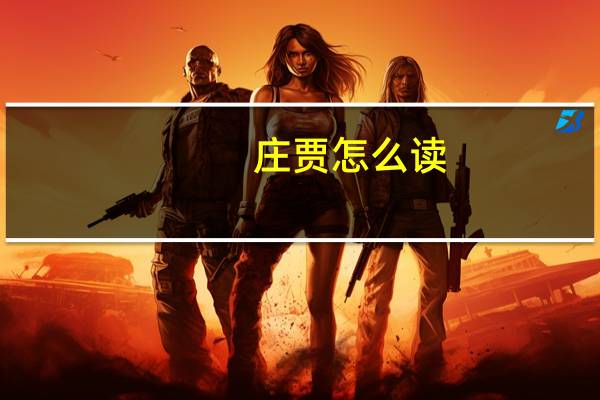 庄贾怎么读（庄贾）