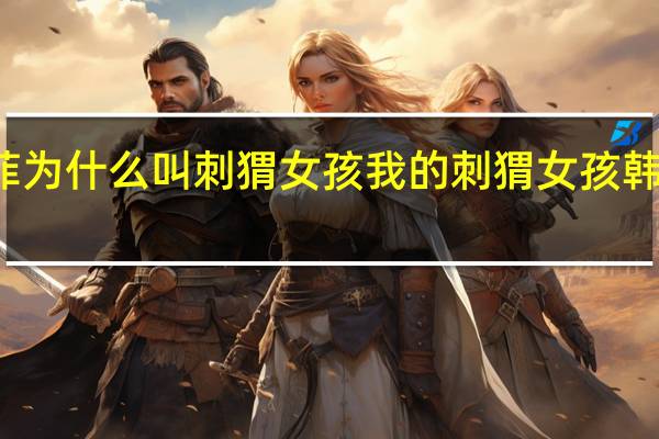 庄达菲为什么叫刺猬女孩 我的刺猬女孩韩菲怎么死的
