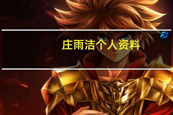 庄雨洁个人资料（庄雨洁死亡现场照片）