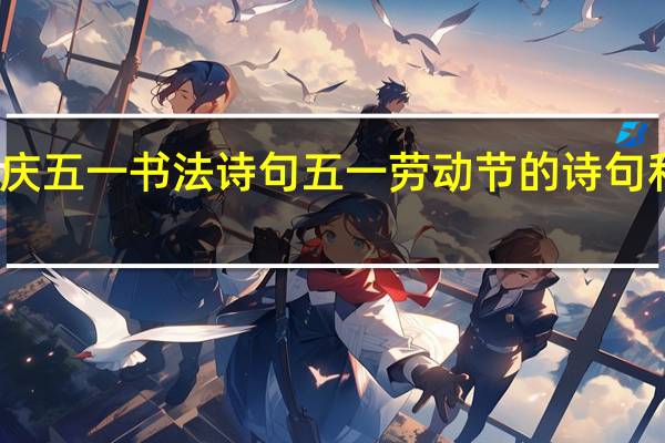 庆五一书法诗句 五一劳动节的诗句和名言