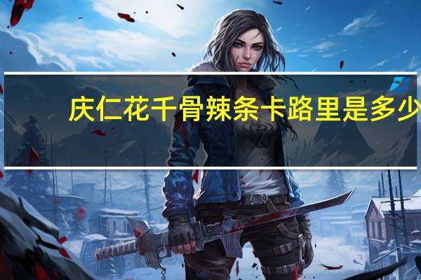 庆仁 花千骨辣条卡路里是多少