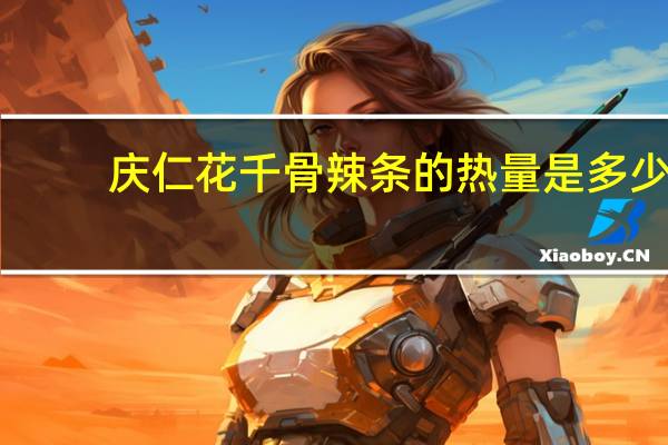 庆仁 花千骨辣条的热量是多少