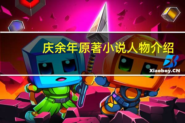 庆余年原著小说人物介绍（庆余年I简介）