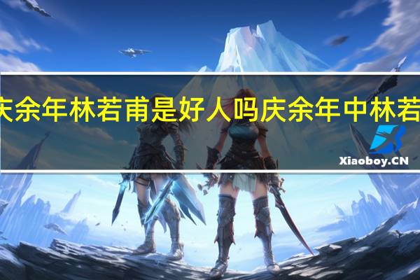 庆余年林若甫是好人吗 庆余年中林若甫结局