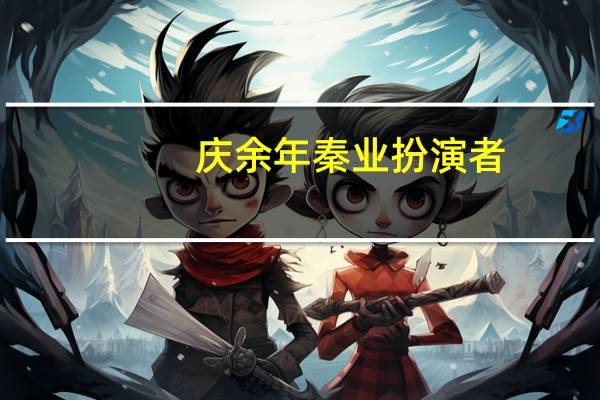 庆余年秦业扮演者