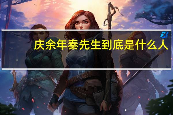 庆余年秦先生到底是什么人
